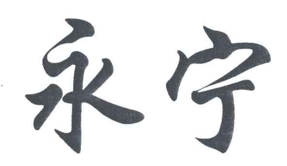 永宁
