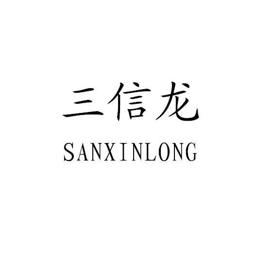 三信龙