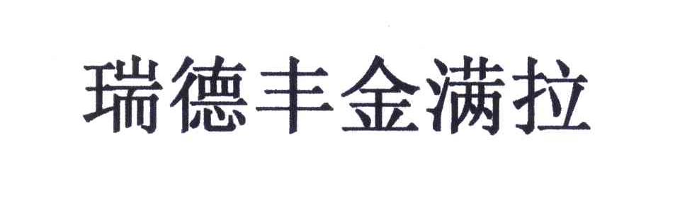 瑞德丰金满拉