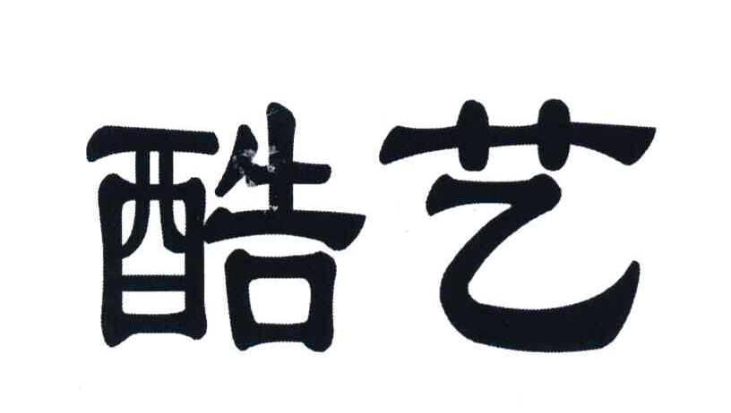 酷艺