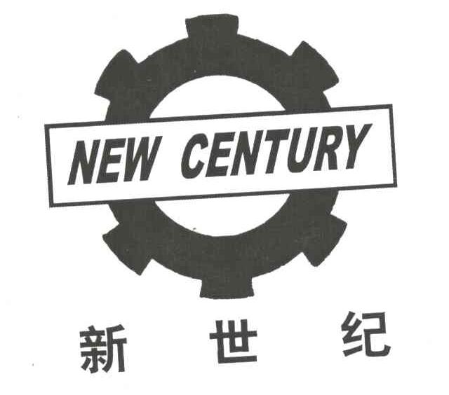 新世纪