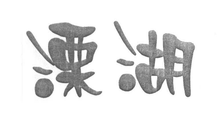 溧湖