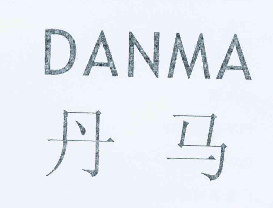 丹马