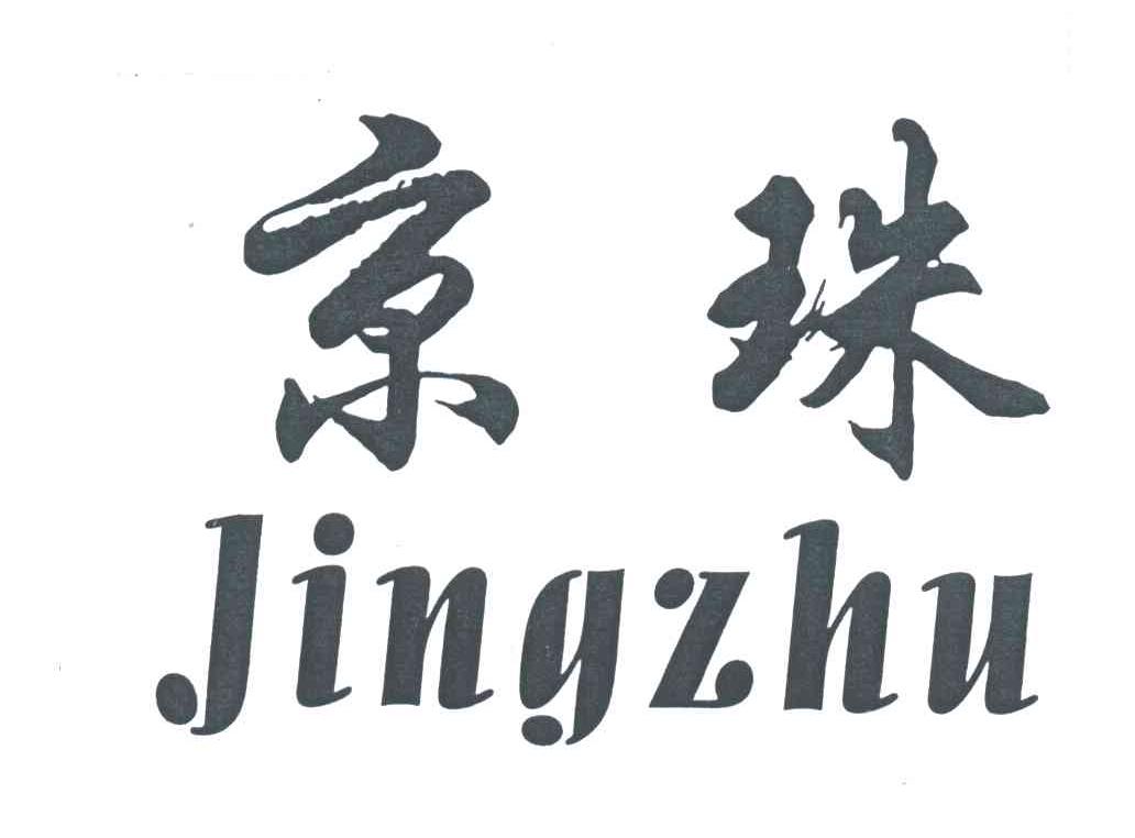 京珠;JING ZHU