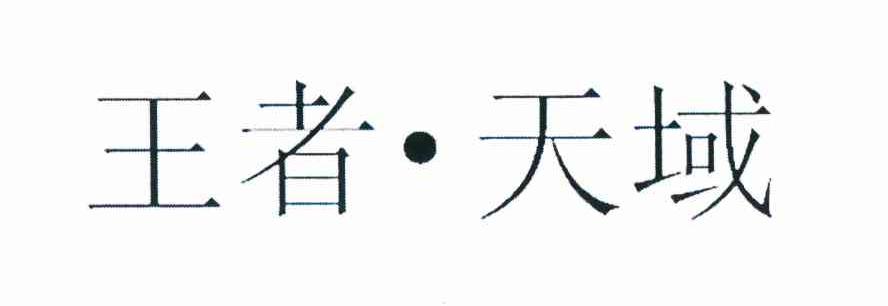 王者&middot;天域
