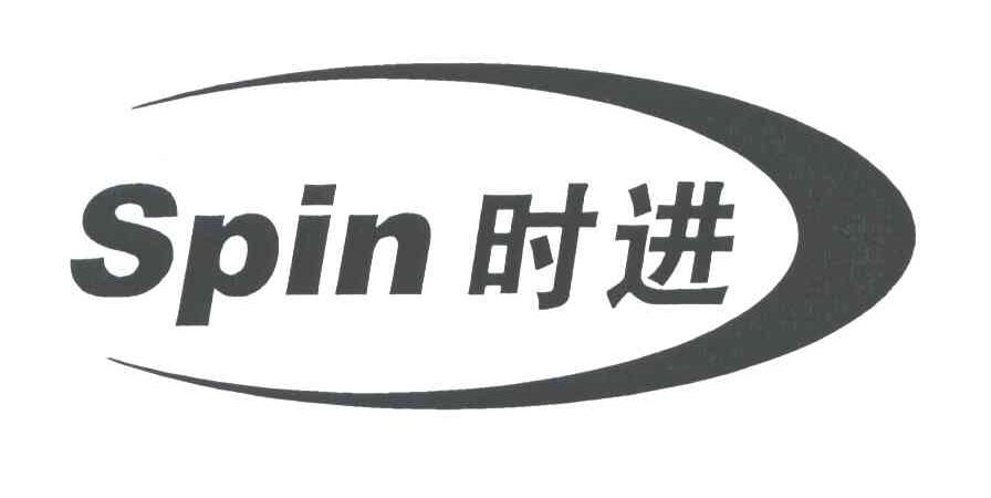 时进;SPIN