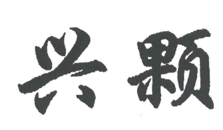 兴颗