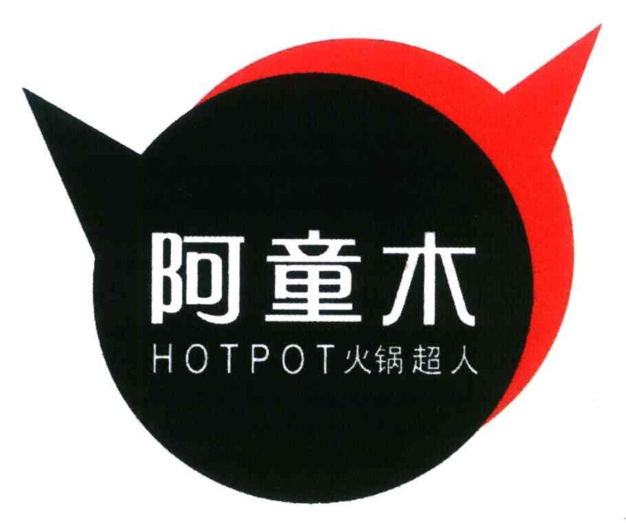 阿童木 HOTPOT火锅超人