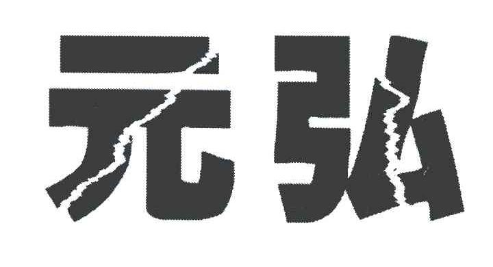 元弘