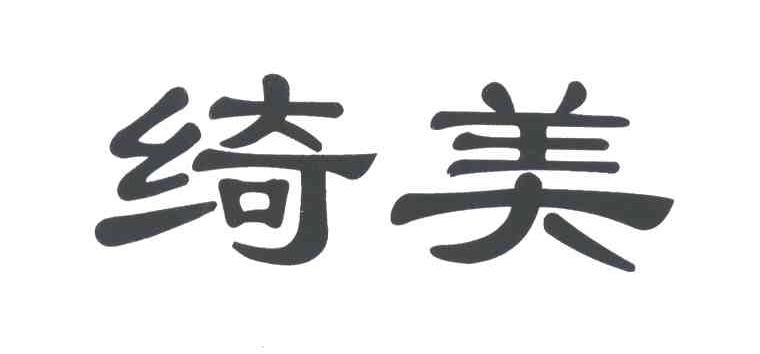 绮美