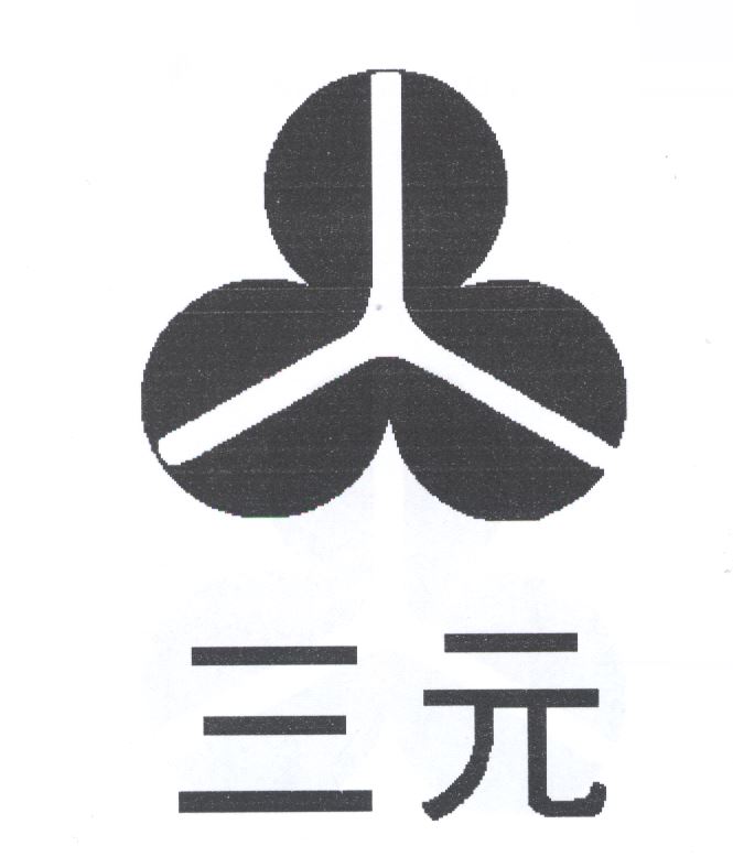 三元