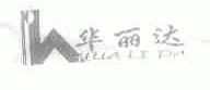 华丽达
