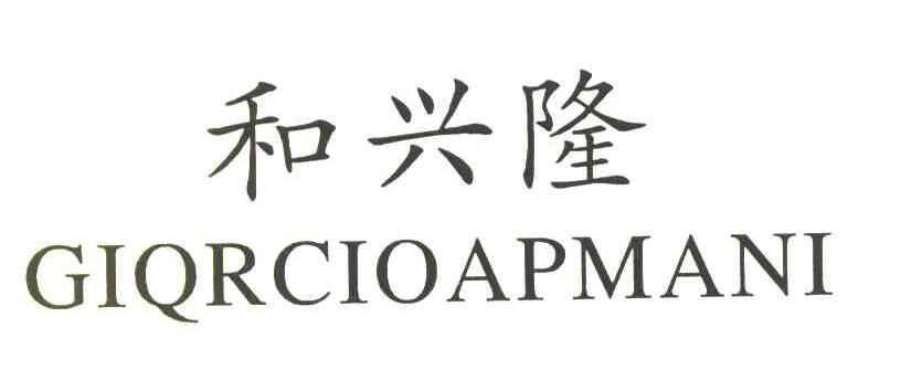 和兴隆 GIQRCIOAPMANI