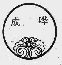 成哗