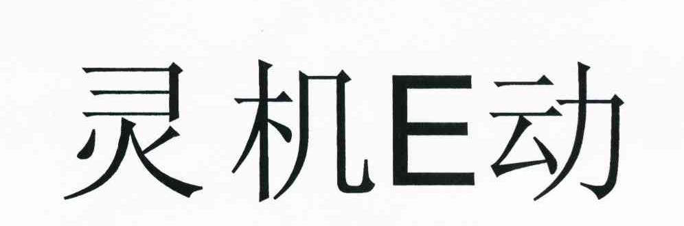 灵机E动