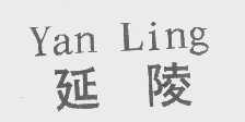 延陵