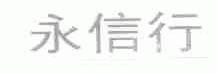 永信行
