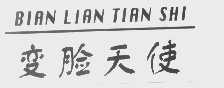 变脸天使