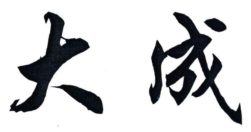 大成