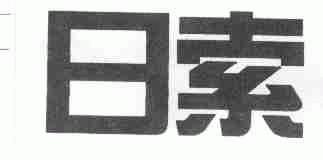 日索