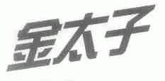 金太子