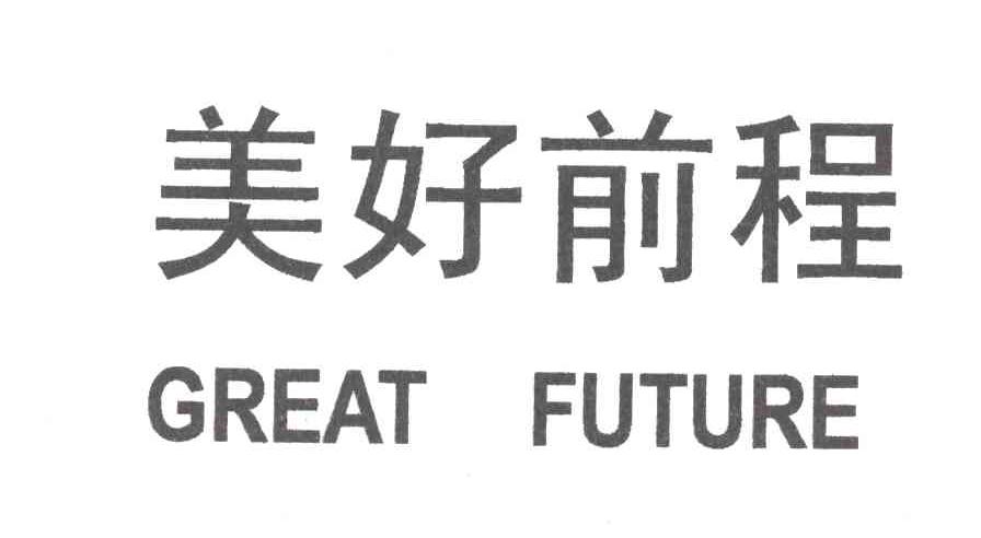 美好前程;GREAT FUTURE