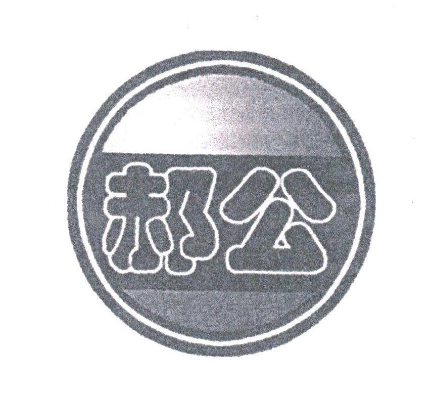 郝公