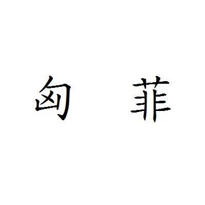 匈菲