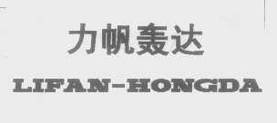 力帆轰达