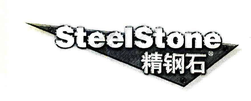 精钢石 STEEL STONE