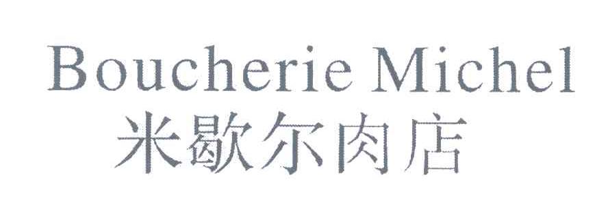 米歇尔肉店;BOUCHERIE MICHEL