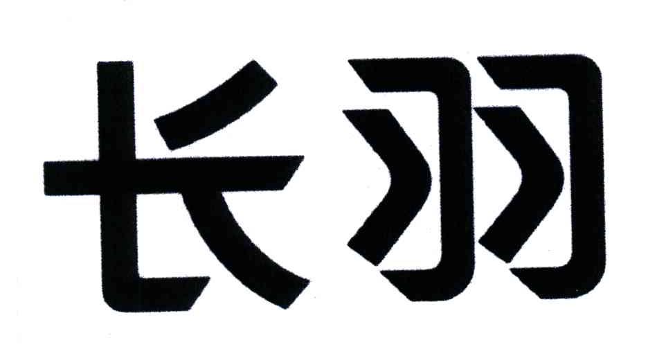 长羽