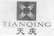 天庆