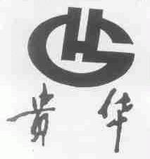 贵华