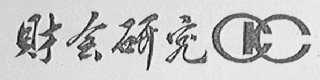 财会研究