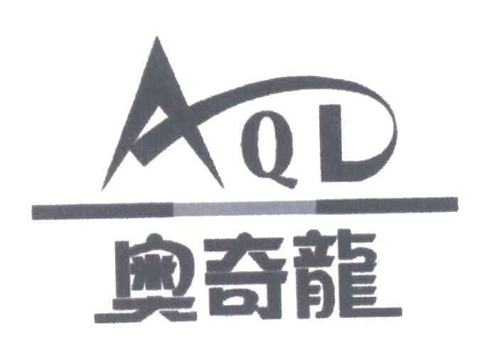 奥奇龙;AQL