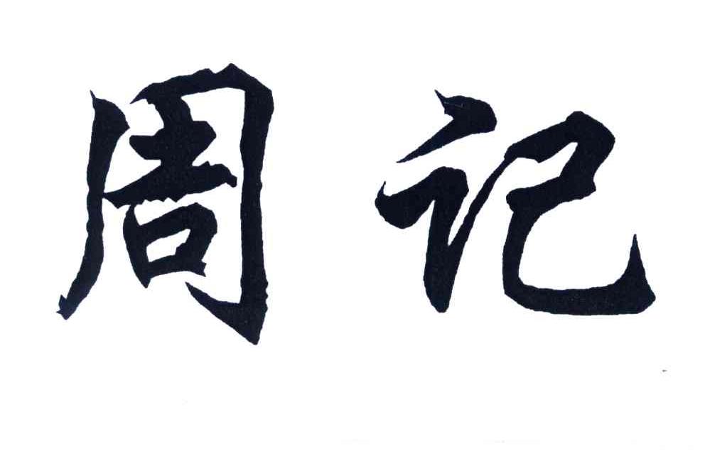 周记