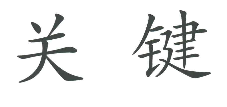 关键