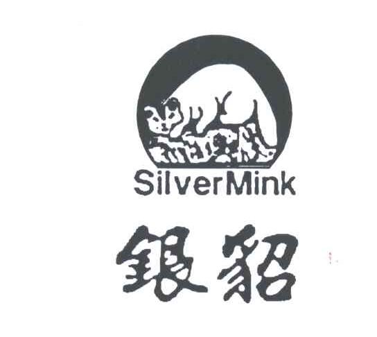银貂
