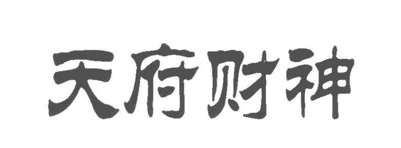 天府财神