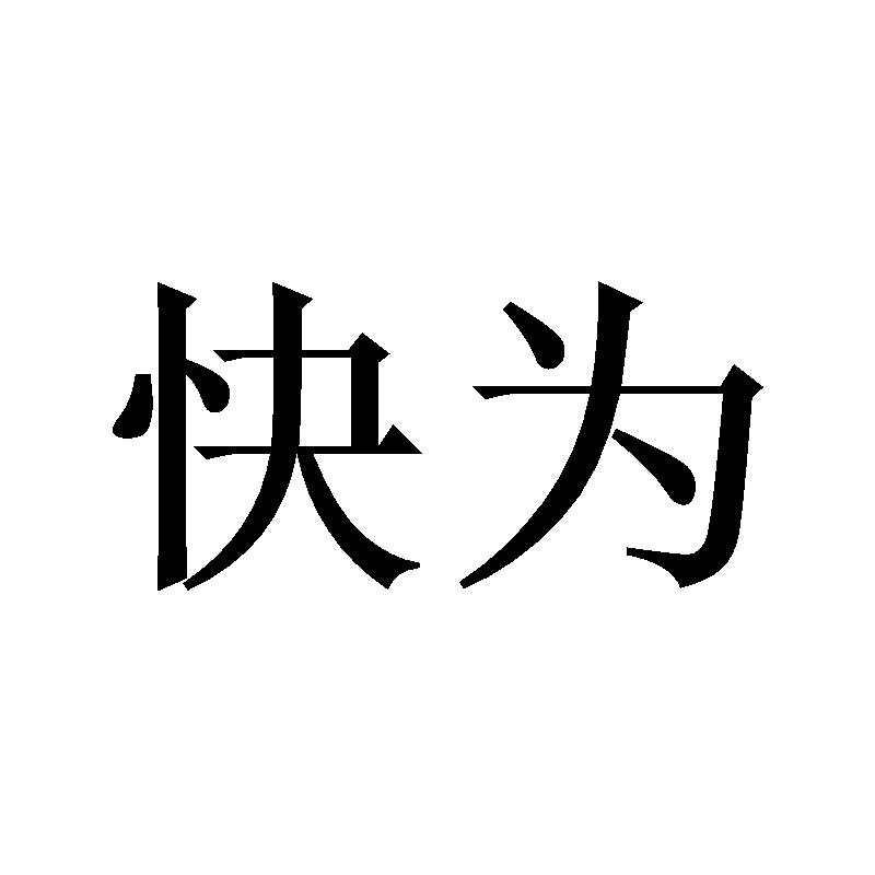 快为