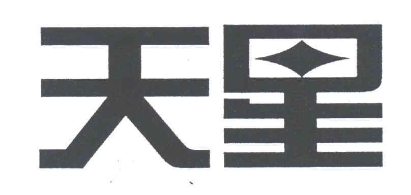 天星