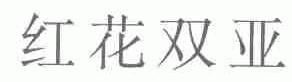 红花双亚