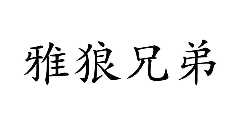 雅狼兄弟