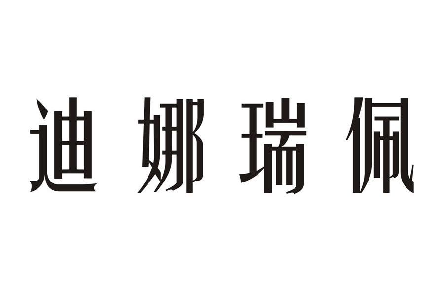 迪娜瑞佩