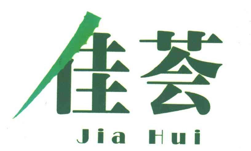 佳荟