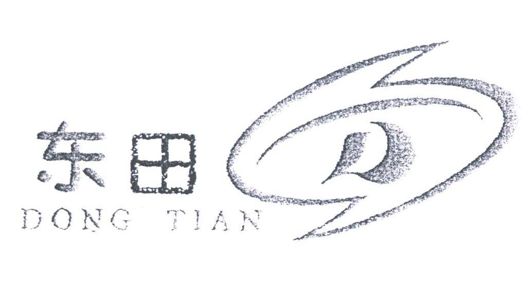 东田