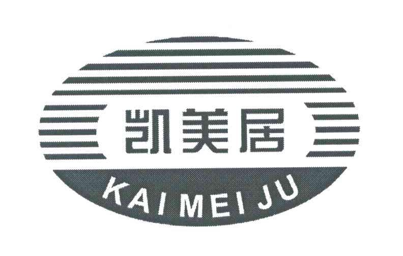 凯美居
