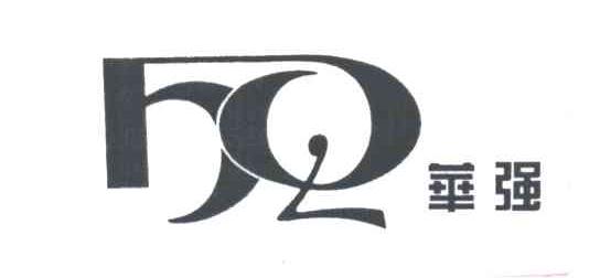 华强;HQ