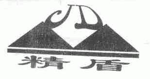 精盾
